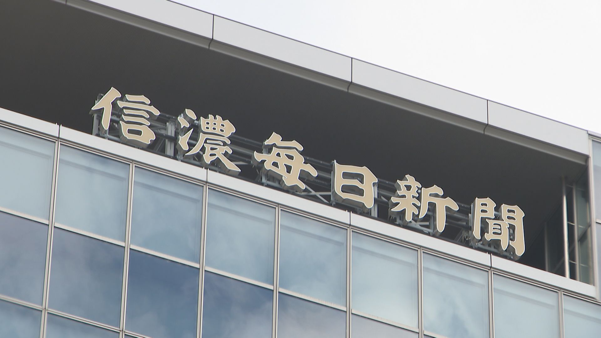 信濃毎日新聞社に新聞協会賞 ガソリン価格のカルテル疑惑をめぐる一連