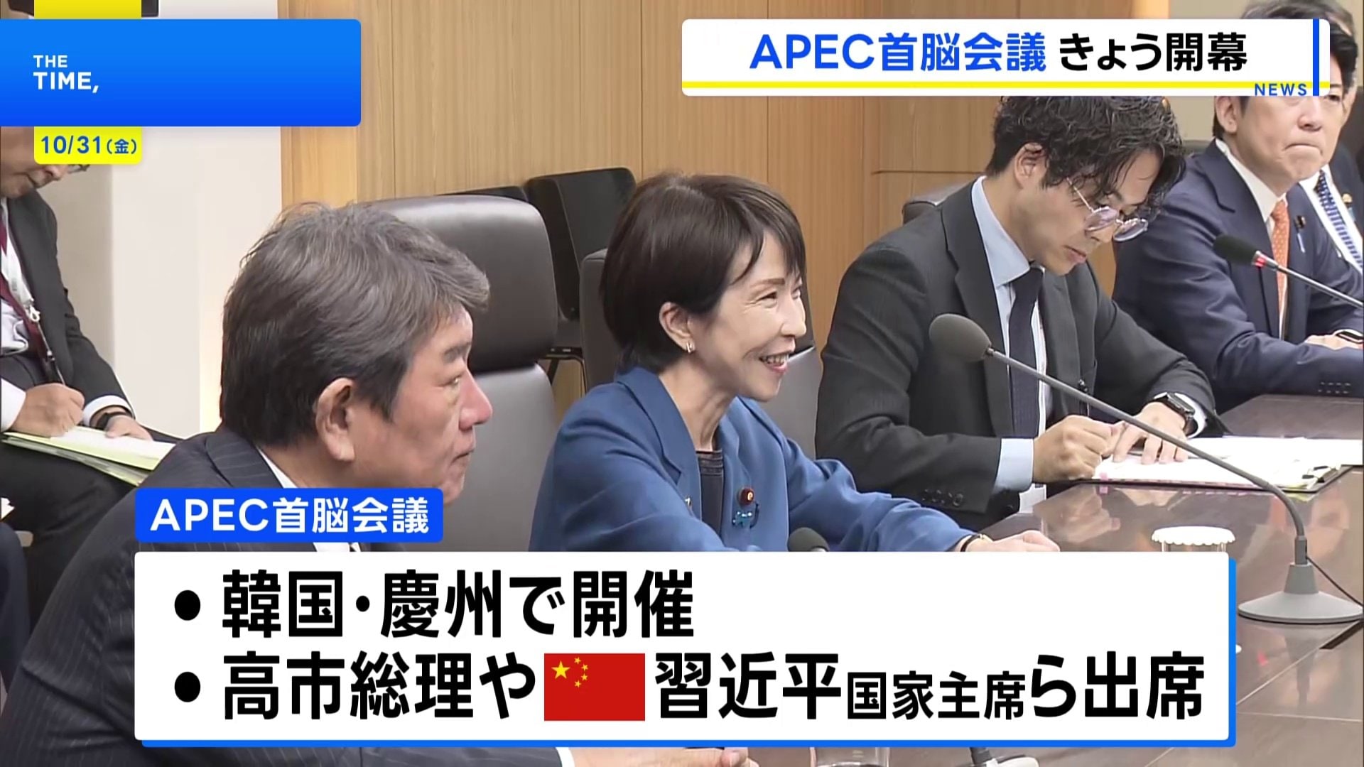 APEC首脳会議 きょう韓国・慶州で開幕 高市総理や中国・習近平国家主席