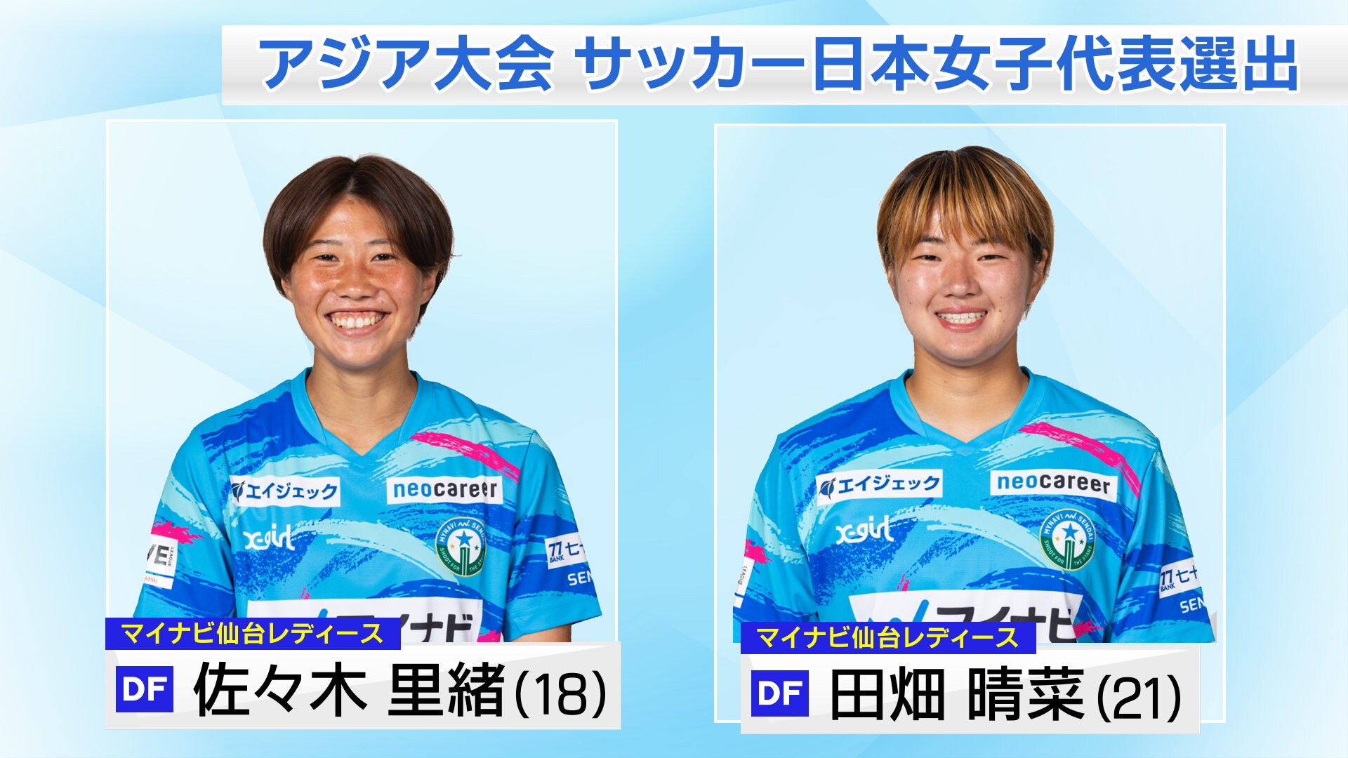 アジア大会“日本女子サッカー代表”マイナビ仙台から「田畑晴菜選手と佐々木里緒選手」選出 TBS NEWS DIG