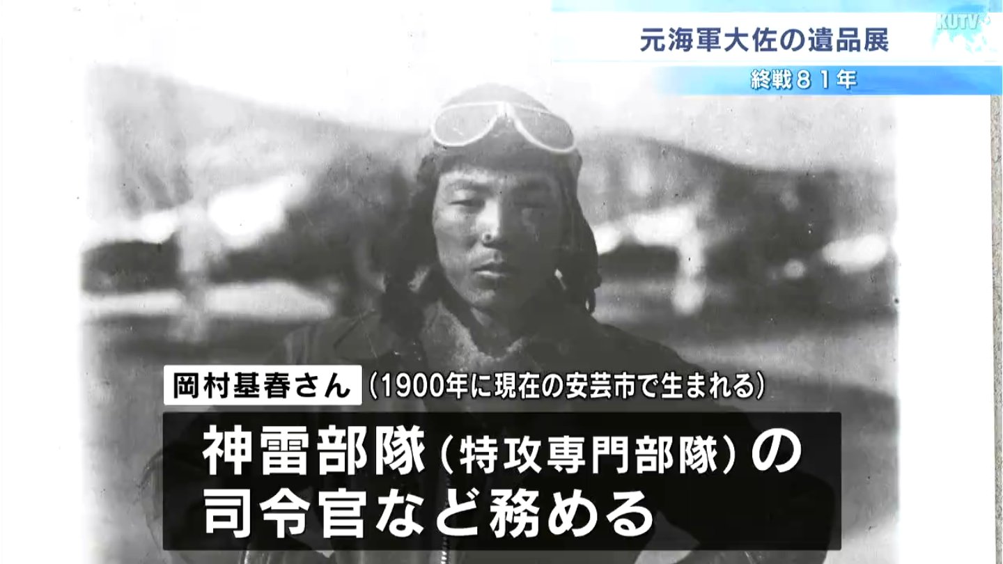 特攻部隊を指揮した元海軍大佐の遺品展 試験飛行中の事故による記章や