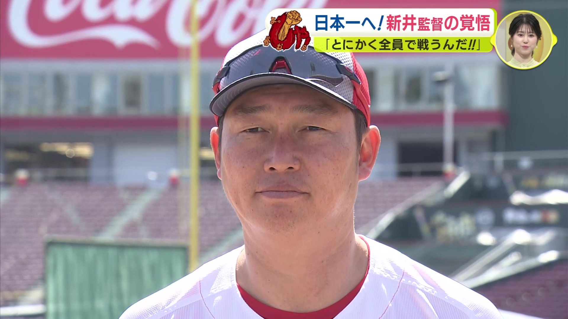日本一へ 広島カープ 新井貴浩監督の覚悟「全員で戦う。開幕してからも