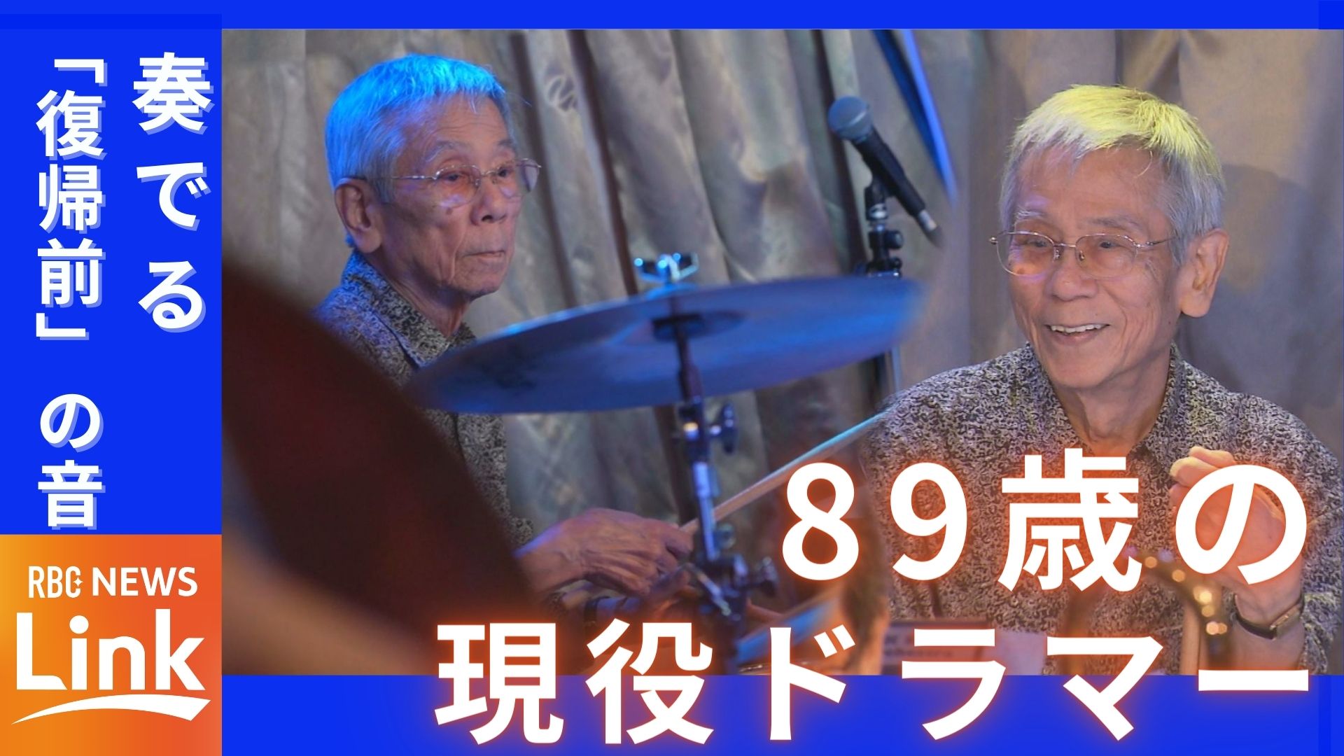 89歳　沖縄最高齢のジャズドラマー　本土復帰前のサウンドを今も響かせる原動力は「ジャズって楽しい」