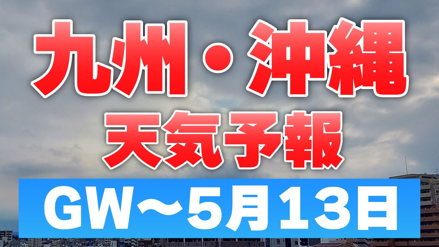 大型連休天気予報 初日～5月13日 福岡・大分・長崎・佐賀・熊本