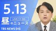 【LIVE】昼のニュース (Japan News Digest Live)　最新情報など（5月13日）|TBS NEWS DIG