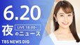 【LIVE】夜のニュース（Japan News Digest Live）最新情報など（6月20日）|TBS NEWS DIG
