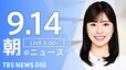 【LIVE】朝のニュース（Japan News Digest Live）最新情報など（9月14日）|TBS NEWS DIG