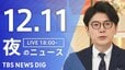 【LIVE】夜のニュース（Japan News Digest Live）最新情報など（12月11日）|TBS NEWS DIG
