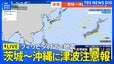 【津波注意報】太平洋側の広い範囲に発表 フィリピン付近で地震|TBS NEWS DIG