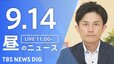 【ニュースライブ】昼のニュース（Japan News Digest Live）最新情報など（9月14日）|TBS NEWS DIG