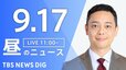 【ニュースライブ】昼のニュース（Japan News Digest Live）最新情報など（9月17日）|TBS NEWS DIG