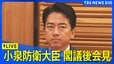 【LIVE】小泉進次郎防衛大臣 閣議後会見 クマ被害相次ぐ秋田に自衛隊派遣へ（2025年11月4日）|TBS NEWS DIG
