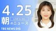 【LIVE】朝のニュース（Japan News Digest Live）最新情報など（4月25日）|TBS NEWS DIG