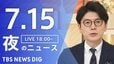 【LIVE】夜のニュース (Japan News Digest Live)　最新情報など（7月15日）|TBS NEWS DIG