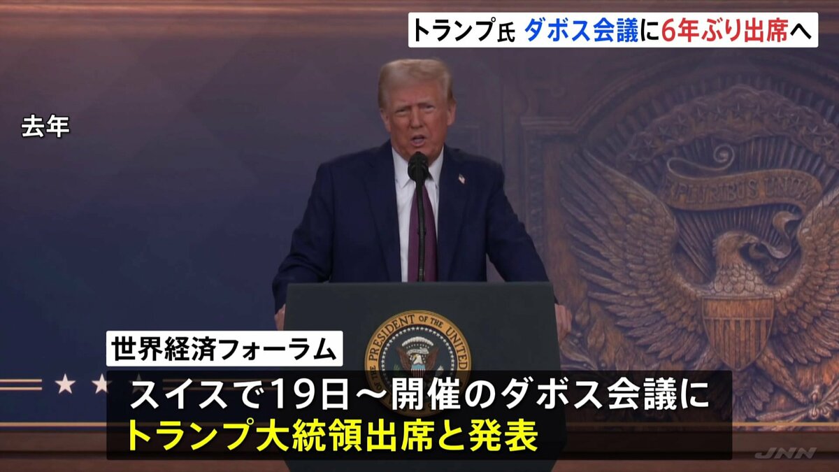 トランプ大統領 ダボス会議に出席へ 対面での参加は6年ぶり