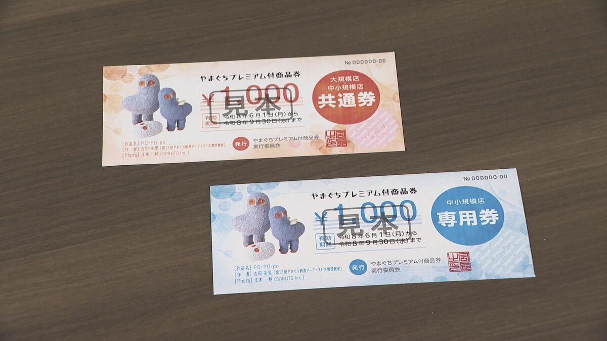 1万円で1万2千円分・・・山口市プレミアム付き商品券 予約受付