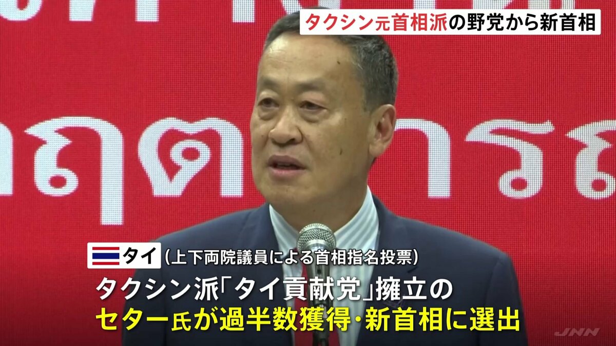 タイの新首相選出 タクシン派「タイ貢献党」が新政権樹立へ