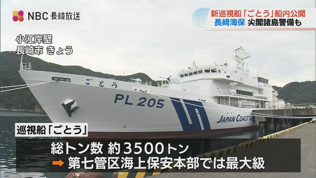 尖閣諸島周辺の領海警備も 長崎海上保安部「巡視船ごとう」の船内を