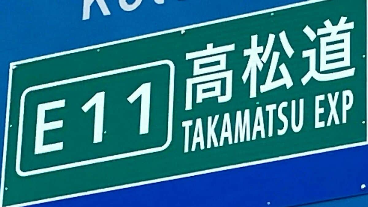 【通行止め解除】高松自動車道　三豊鳥坂IC-さぬき豊中ICの通行止め　下り線も解除【23日15時45分現在】