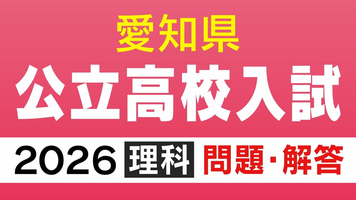 愛知県公立高校入試2026「理科」の試験問題・解答「タマネギの卵細胞1つあたりに含まれる染色体の数は8本である…」全問掲載
