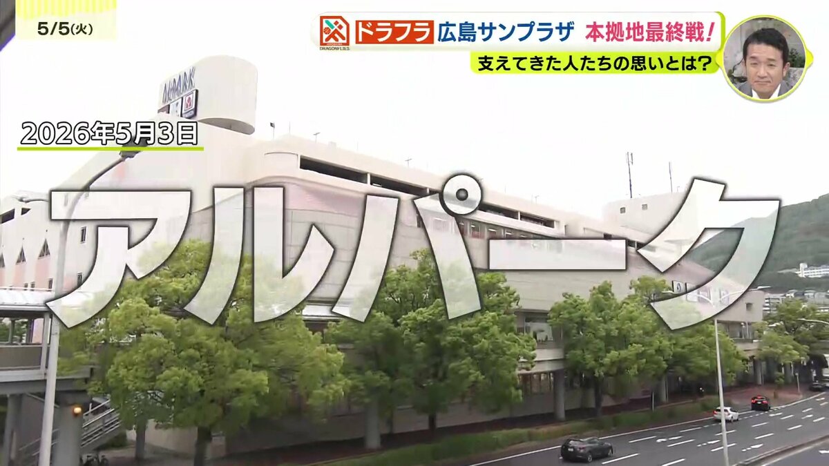 【B1広島】『サンプラザがなかったらドラゴンフライズはない』〜本拠地としての最終戦・支えてきた人たちの思い〜（広島・RCCニュース）｜d ...