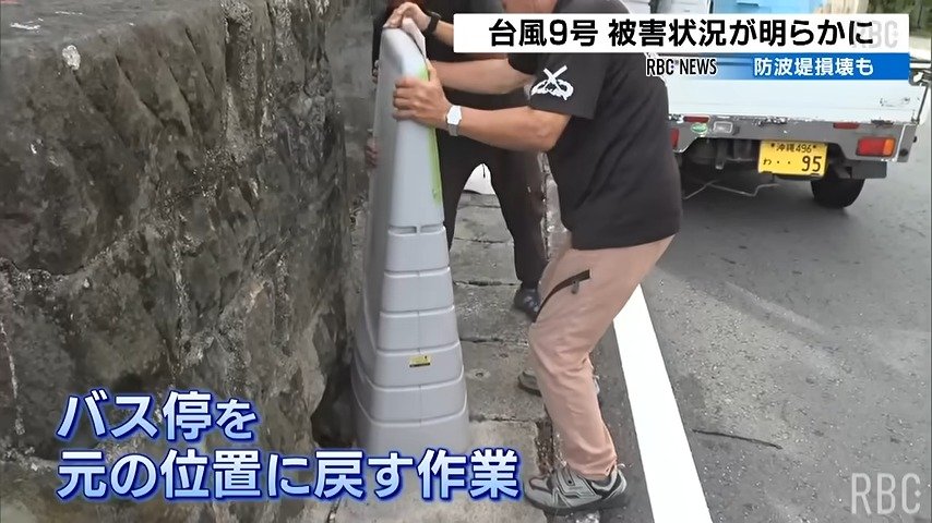 台風9号から一夜明け 被害明らかに