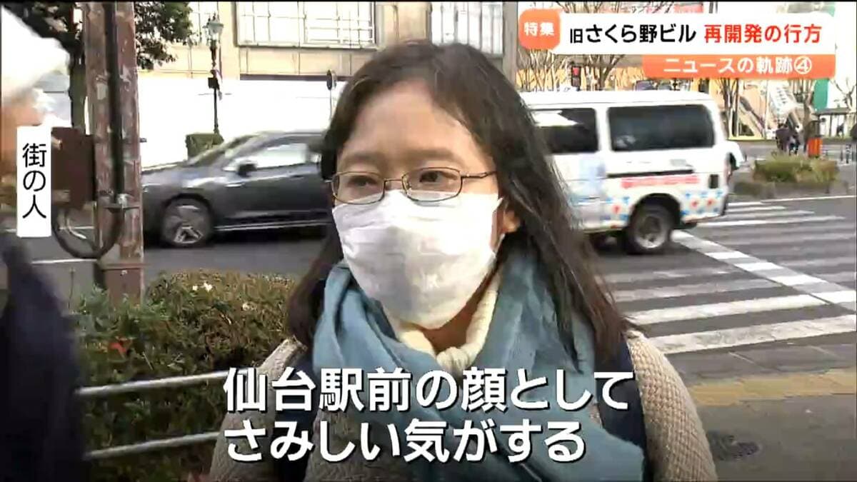 仙台駅前の顔として、さみしい気がする」再開発計画断念の”旧さくら野