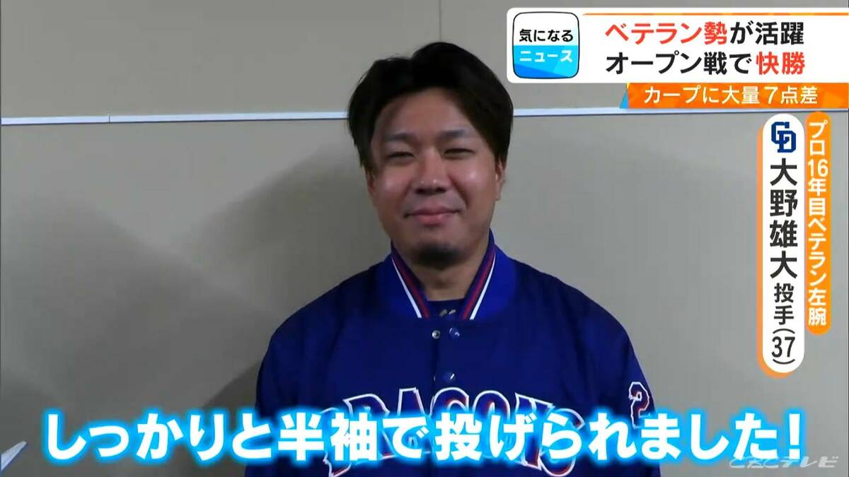 ドラゴンズ カープとのオープン戦に快勝 ｢しっかり半袖で投げられました！｣ ベテラン勢 大野雄大投手(37)や涌井秀章投手(39)が活躍