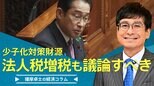 少子化対策財源、法人税増税も議論すべきだ【播摩卓士の経済コラム】|TBS NEWS DIG