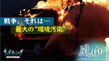 「戦争と環境汚染」“戦争は最大の環境汚染”ウクライナでも進む環境破壊【風をよむ】サンデーモーニング|TBS NEWS DIG