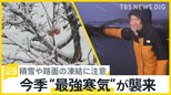 「ついに来たなって感じ」日本海側では強風と大雪が…今季“最強寒気”が襲来|TBS NEWS DIG