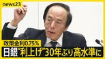 クリスマス前の最後の週末…日銀政策金利引き上げで物価高・円安に影響は？【news23】|TBS NEWS DIG