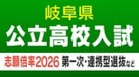 【岐阜県公立高校入試2026】出願状況（16日午前9時時点）第一次・連携型選抜･通信制前期選抜の志願倍率  岐阜･普通1.14倍 大垣北･普通1.14倍 岐阜北･普通1.19倍 加納･普通1.31倍 全校掲載･一覧（令和8年度）　|　名古屋・愛知・岐阜・三重のニュース【CBC news】 | CBC web