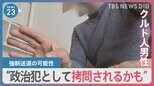 「難民鎖国」と呼ばれる日本 入管法改正案の審議が進む中、強制送還におびえる当事者の声は【news23】|TBS NEWS DIG