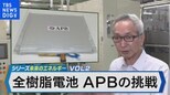 世界初低コストで発火リスクなし全樹脂電池の量産化に挑む~スタートアップCEOに聞く~【Bizスクエア】|TBS NEWS DIG