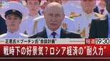 戦時下の好景気か ロシア経済の“耐久力” 意外な強さのワケ【報道1930】|TBS NEWS DIG