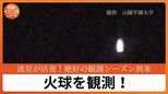 【流星痕が残るような大火球も発生】複数の流星群が重なり絶好の観測シーズン到来|TBS NEWS DIG