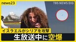 生放送中に…爆発 3つのカメラがとらえた空爆の瞬間 イスラエルがシリアの国防省本部を攻撃【news23】|TBS NEWS DIG