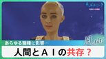 生成ＡＩの登場で雇用が奪われるのか 「人間とＡＩの共存」とは？【風をよむ】サンデーモーニング|TBS NEWS DIG