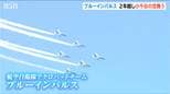 ブルーインパルス　2年越しのリベンジ飛行　青空に描いた中越地震復興への「シュプール」　新潟・小千谷市|TBS NEWS DIG