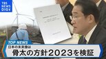 「骨太の方針」を検証~賃金と物価の好循環に必要なものとは?~【Bizスクエア】|TBS NEWS DIG