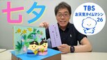 今年は会える?統計で見る七夕の天気と織姫・彦星の物語【気象予報士・森朗のお天気タイムマシン】|TBS NEWS DIG
