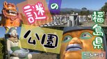 自分を入れて“8福神”の石造を建てた男…いったいナゼ 福島にある“不思議な公園”【ふくしまSHOW】 | 福島のニュース│TUF