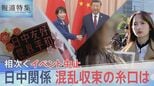 「どう考えても存立危機事態になりうる」?拡大解釈の懸念、緊張続く日中関係 混乱収束の糸口は【報道特集】|TBS NEWS DIG