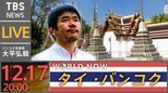 タイ・バンコクから生配信(2021年12月17日)|TBS NEWS DIG
