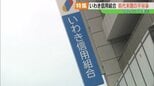 「地に落ちた信頼」巨額の不正融資、反社会的勢力への資金提供…いわき信用組合、前代未聞の不祥事【2025ふくしま②】|TBS NEWS DIG
