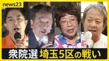 「小選挙区で勝たせてください！」埼玉5区 6連敗中で比例復活の自民候補 初入閣でリベンジ挑む【news23】|TBS NEWS DIG