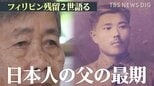 壮絶な逃避行の末に…「母は弟を殺しました」 95歳のフィリピン残留2世が語る戦争の悲惨さと日本人の父親の最期|TBS NEWS DIG