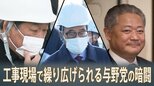 「自民、立憲の維新詣で 維新の“二股”の行方は」通常国会直前、工事現場で繰り広げられる与野党の暗闘|TBS NEWS DIG