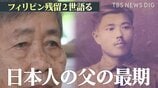 壮絶な逃避行の末に…「母は弟を殺しました」 95歳のフィリピン残留2世が語る戦争の悲惨さと日本人の父親の最期|TBS NEWS DIG
