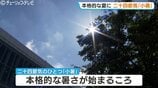 本格的な暑さの始まり「小暑」 富山(秋ケ島)で30.3℃の真夏日を観測…熱中症対策と午後の雨具の準備を | 富山のニュース|天気・防災|チューリップテレビ